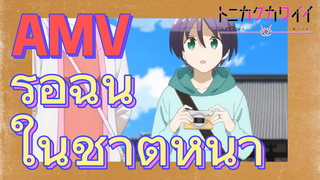 [จะยังไงภรรยาของผมก็น่ารัก] AMV|รอฉันในชาติหน้า