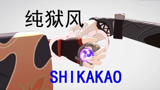 【原神/MMD】ikao2玫瑰金promax在稻妻重磅上市！！【2024鹿野院平藏生贺单品】