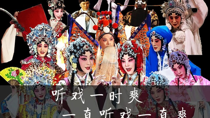 【京剧入坑指南】听戏一时爽 一直听戏一直爽