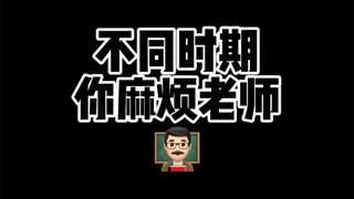 不到最后一刻绝对不“麻烦”老师！