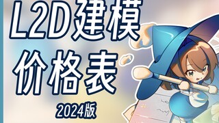 【LIVE2D】鹿茶子的L2D建模价格表-2024