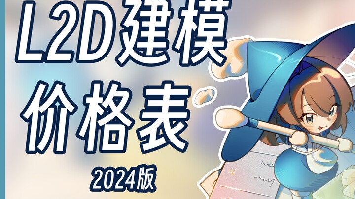 【LIVE2D】鹿茶子的L2D建模价格表-2024