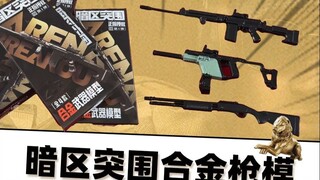 暗区突围全新周边，居然是合金枪模