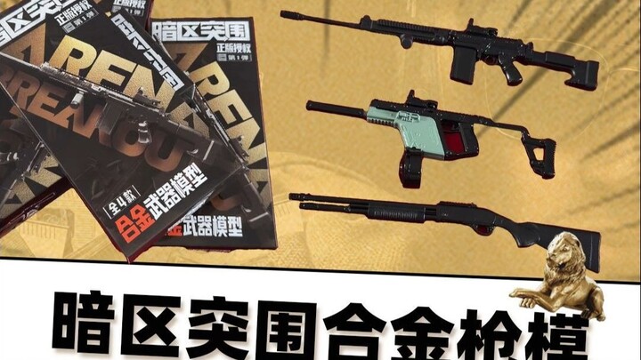 暗区突围全新周边，居然是合金枪模