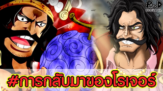 วันพีซ - รวมทฤษฎีวันพีชของโรเจอร์ที่ต้องถึงกับส่ายหัว [KOMNA CHANNEL]