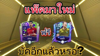 FIFA MOBILE - บัค? เปิดแพ็คใหม่ด้วยเพรช ได้แต่ตัวดีๆ สายฟรีต้องดู