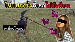 [FreeFire]ไม่แปลกใจทําไมเธอไม่มีเพื่อน