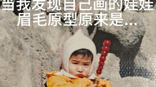 当我发现自己画的娃娃眉毛原型是...