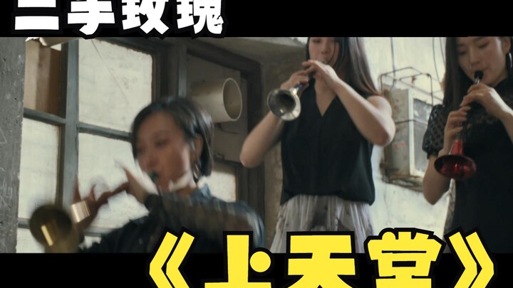 The suona plays loudly, sending "Going to Heaven"