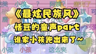 【四禧丸子】未曾想过《最炫民族风》童声part竟然和恬豆完美匹配！真是天生小孩吧🤣
