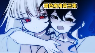 真相在和女鬼亲密接触后……【橘色鬼鬼第三集】
