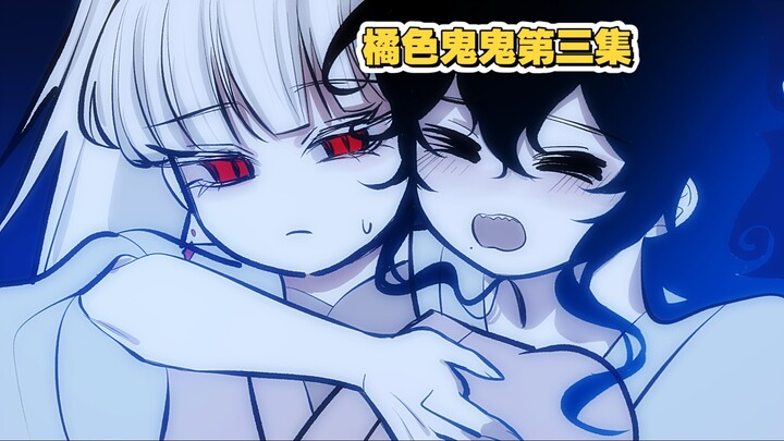 真相在和女鬼亲密接触后……【橘色鬼鬼第三集】