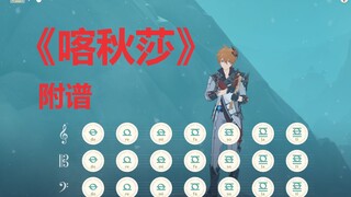 《喀秋莎》那天，达达利亚想起了家乡的歌谣（原神演奏）附谱