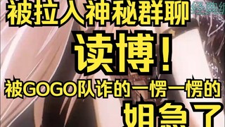 露早也是读博了，被同学拉入神秘群聊抢红包，被GOGO队诈的一愣一愣的
