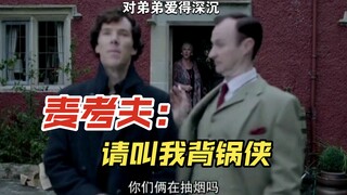 「神探夏洛克」互相甩锅，在妈妈面前才会有的孩子气。麦考夫是个称职的哥哥，他其实真的好爱这个弟弟。