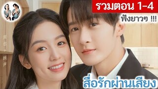 [ รวมตอน 1-4 ] สื่อรักผ่านเสียง EP 1-4 | ถานเจี้ยนซื่อ โจวเหย่ (2023)