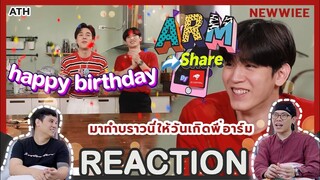 REACTION TV Shows EP.133 | #Newwiee โชว์ฝีมือทำบราวนี่เป็นของขวัญ วันเกิดให้ “อาร์ม” | by ATHCHANNEL