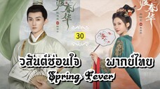 ᎬᏢ.30.วส̷ั̷น̷ต̷์̷ซ̷̷่อ̷น̷ใ̷จ̷ [ พากย์ไทย ]