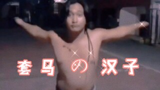 套马の汉子 (猛男)