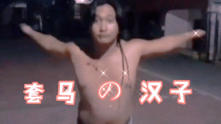 The Horse-Taming Man (Macho Guy)