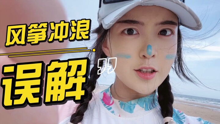 ฉันนึกว่าไคท์เซิร์ฟจะพาฉันลอยขึ้นไปบนฟ้าซะอีก…