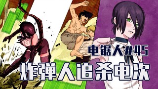 【电锯人45话】毕姆快跑！【全彩】