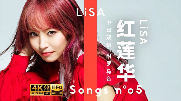 [4K High Resolution] LiSA « Hồng Liên Hoa » song ngữ Trung-Nhật kèm romaji The First Take Thanh Kiếm