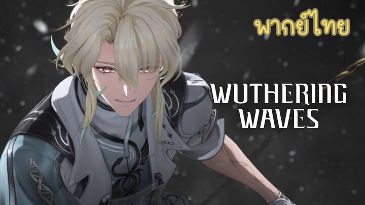 [พากย์ไทย] Wuthering Waves Luuk Herssen | ความจริงที่เน่าเฟะ
