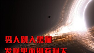 男人冒着生命危险跳入黑洞内部，竟然进入了五维时空