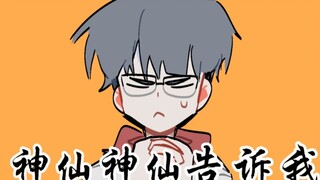 【佳计】神仙说他也不懂