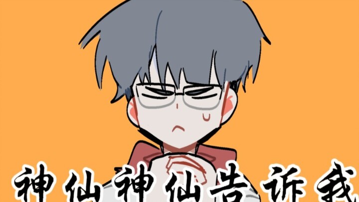 【佳计】神仙说他也不懂