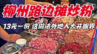 Guangxi Liuzhou street-side stir-fried rice noodles, 13 yuan per serving—this way of eating is a rea