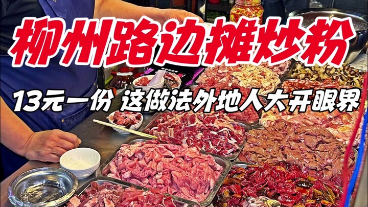 广西柳州路边摊炒粉，13元一份，这吃法外地人大开眼界