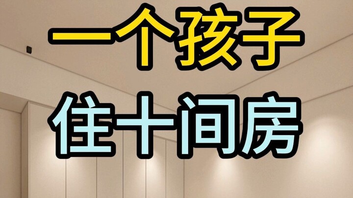 How to Design a House with 10 Bedrooms for One Kid?