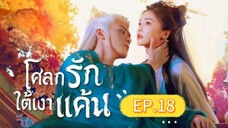 🎬 โศลกรักใต้เงาแค้น _ Ep.18