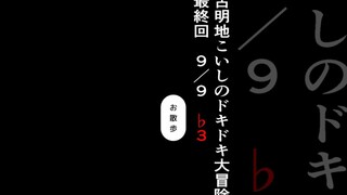 Komeijiren's Heartbeat Adventure (Final Episode 9/9) ♭3