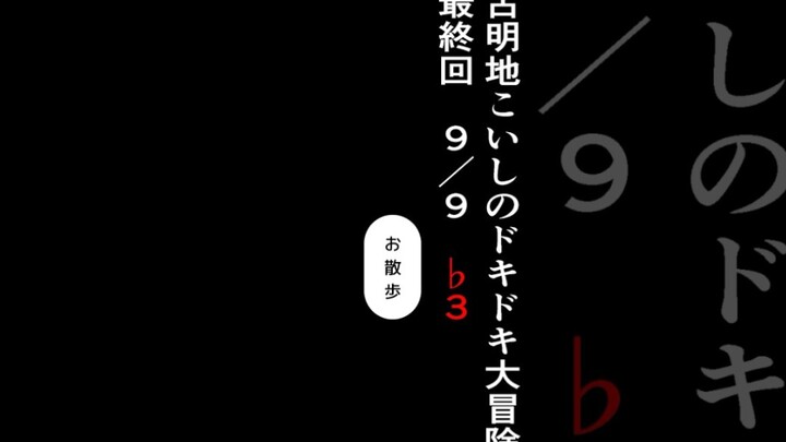 古明地恋的心跳大冒险（最终回9/9）♭3