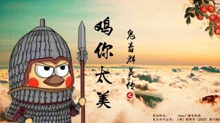 【الدجاجة أنتِ جميلة جدًا】الموسيقى الافتتاحية، استمعوا واحتفظوا بها بعناية!