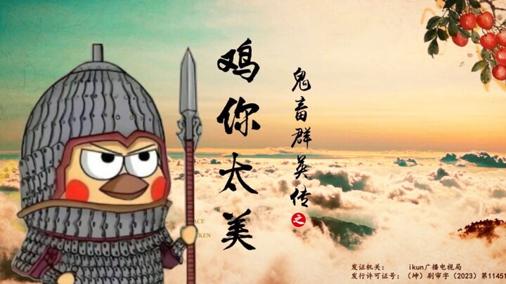 【الدجاجة أنتِ جميلة جدًا】الموسيقى الافتتاحية، استمعوا واحتفظوا بها بعناية!