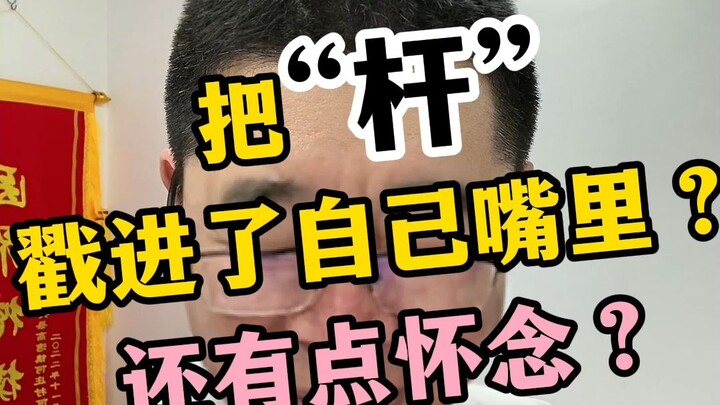 Menyelipkan “tongkat” ke dalam mulutnya sendiri? Malah masih merindukannya?