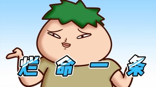 【Onion Man】烂命一条｜沙雕动画｜洋葱与阿文