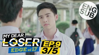 [Eng Sub] My Dear Loser รักไม่เอาถ่าน | ตอน Edge of 17 | EP.9 [3/5] | ตอนจบ