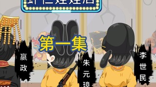 我的娃娃机店通历代，历代皇帝穿越过来抓娃娃