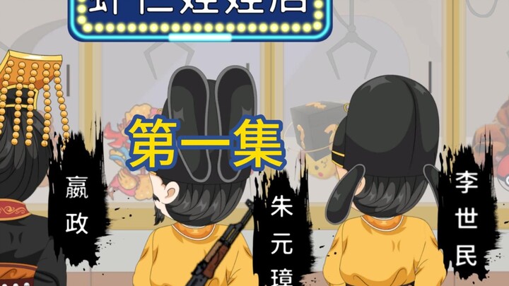 我的娃娃机店通历代，历代皇帝穿越过来抓娃娃