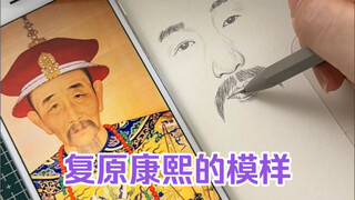 用刑侦学复原康熙的模样