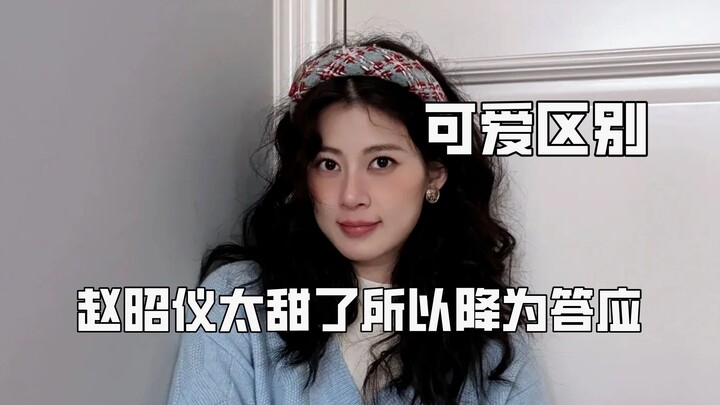 بمجرد النظر تعرف الفرق بين التظاهر بالطُّرَّة واللطافة الحقيقية: تشاو جاو يي حلوة لدرجة أنّها خُفِّض