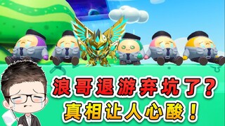 蛋仔派对：浪哥退游弃坑了？保安队彻底解散，和蛋友做最后的告别