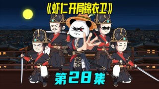 一口气看完《虾仁开局锦衣卫》28集：抄家灭门，锦衣卫肃清贼人