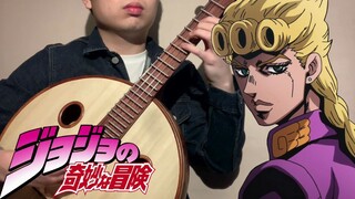 【jojo黄金之风处刑曲】- il vento d'oro - 阮重奏演奏