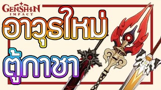 Genshin Impact - ตู้กาชาอาวุธใหม่!!!